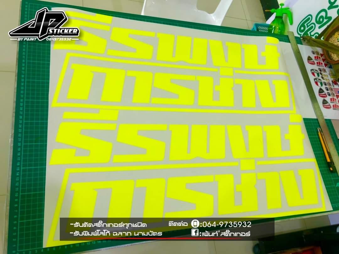 🔻ช า ย ล่ า ง ร อ ติ ด 1... - JP stickerในปั้มเอสโซ่ท่าม่วง | Facebook