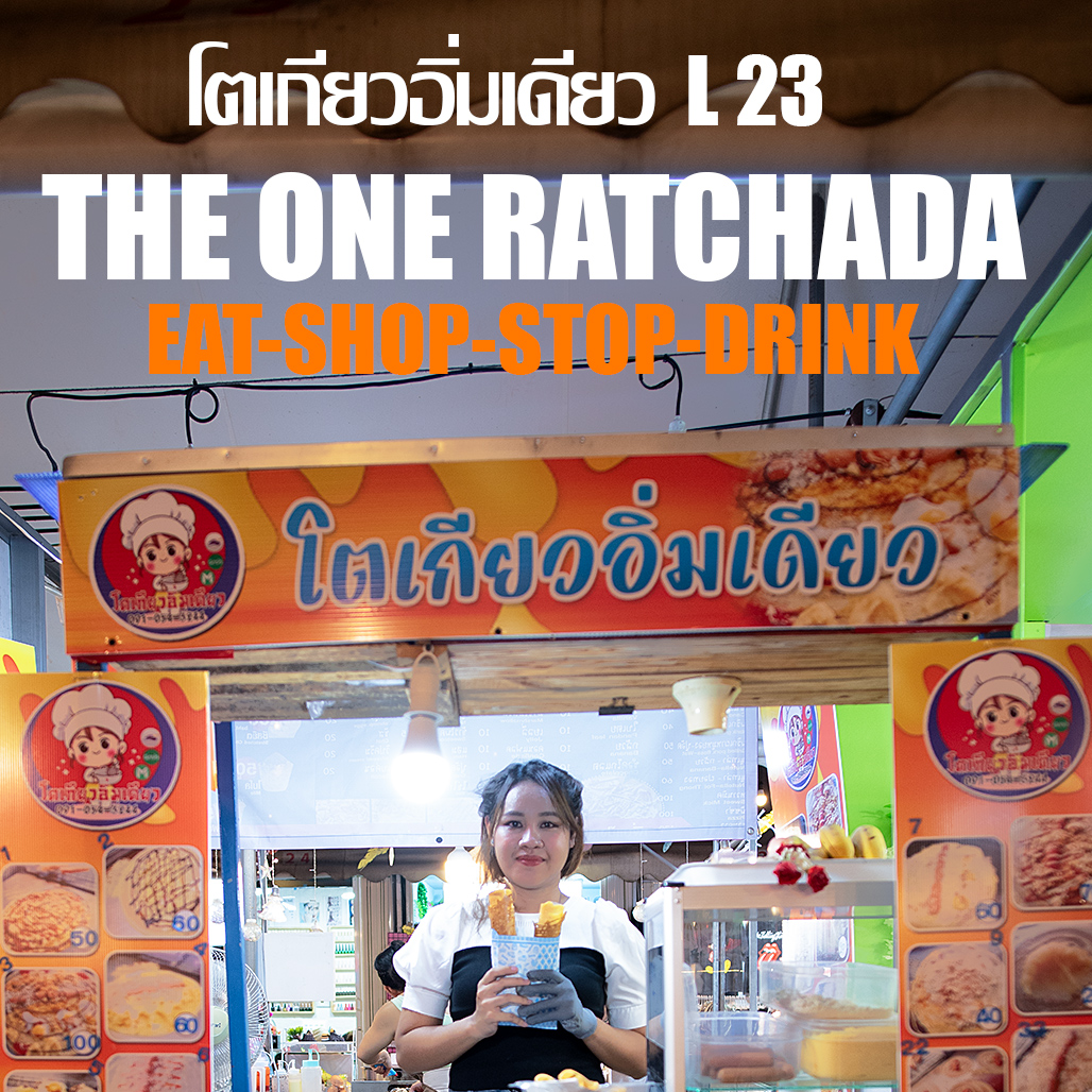 จะผอมยังไงไหว... - The One Ratchada : ตลาดดิ วัน รัชดา