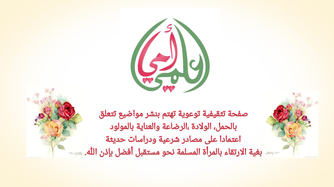اعلمي أمي