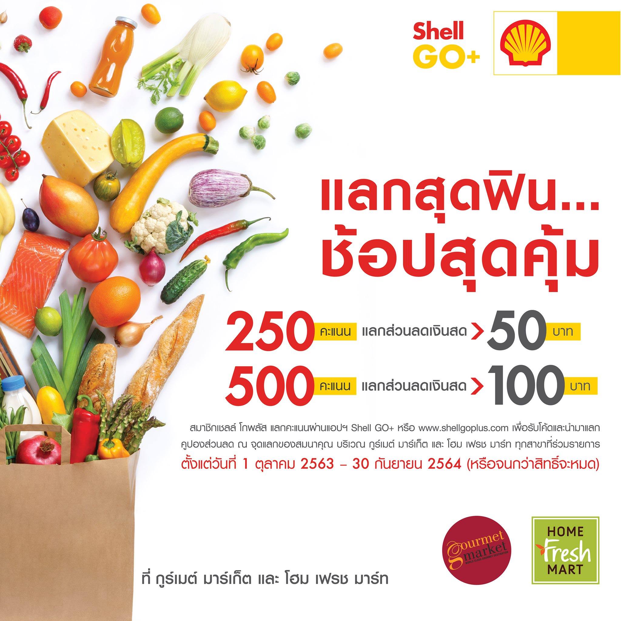⛽️ สิทธิพิเศษสำหรับสมาชิก Shell... - Gourmet Market Thailand | Facebook