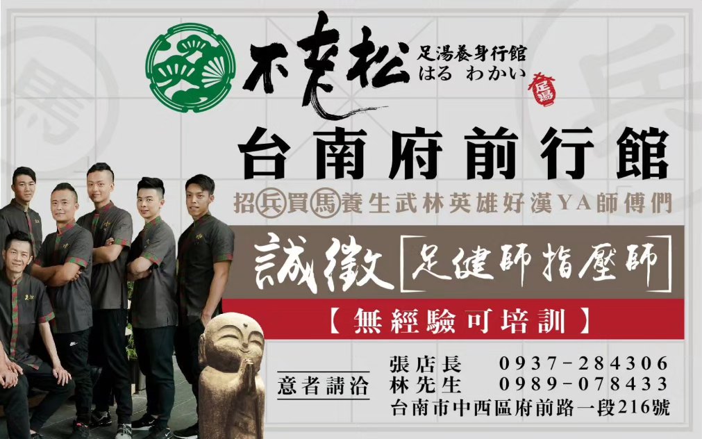 不老松足湯台南府前行館 - 手舞足道休閒餐旅事業集團 💯 家族成員《不老松♨️台南府前行館》 🤝我們徵的就是你🤝... | Facebook