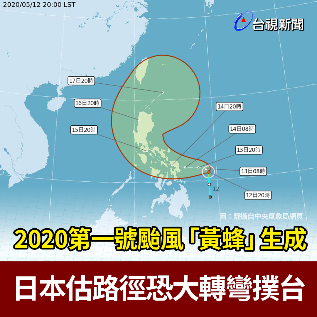台視新聞台 - 【#TTV熱門】2020第一號颱風「黃蜂」生成 日本估路徑恐大轉彎撲台 #瘦編：今年第一颱來了！... | Facebook