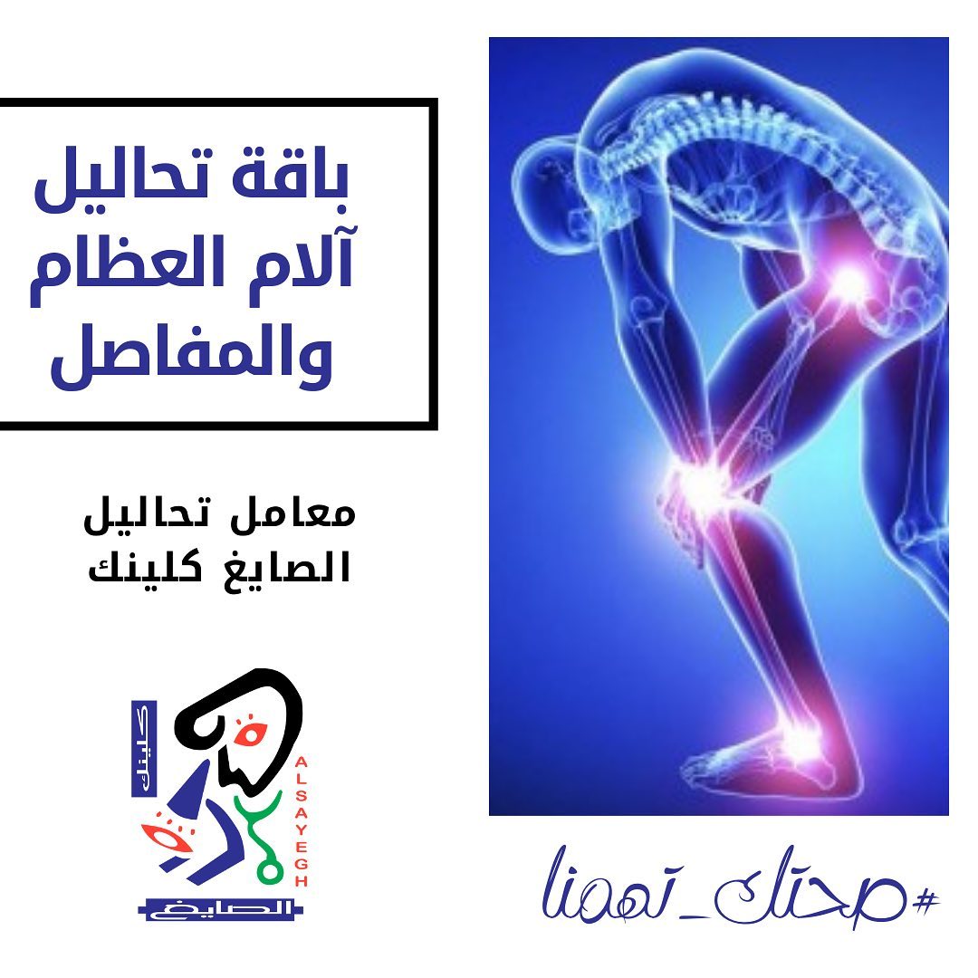 Al Sayegh Clinic باقة تحاليل آلام العظام والمفاصل هى مجموعة من التحاليل الطبية المخبرية والتى تهدف إلى الكشف عن مسببات الآلام المزمنة والمستمرة فى العظام والمفاصل وتحتوى على 1 تحليل