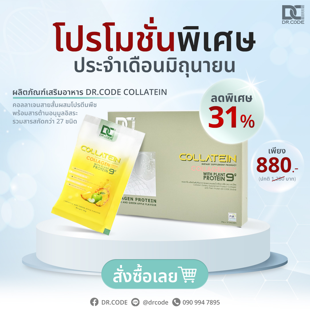 🔥... - Dr.CODE ผลิตภัณฑ์เกรดพรีเมี่ยม เพื่อร่างกาย และ ผิวพรรณ | Facebook