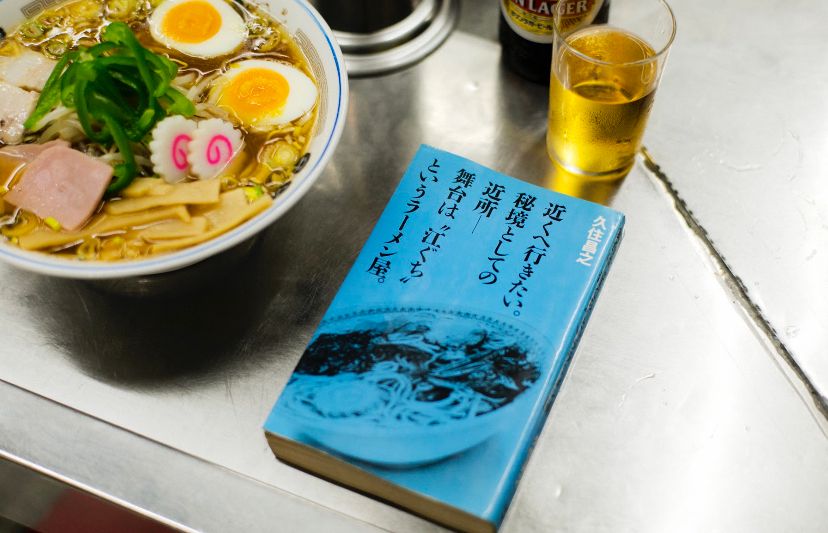 近くへ行きたいと銘打った、久住昌之さんの初めての著書「近くへ行き