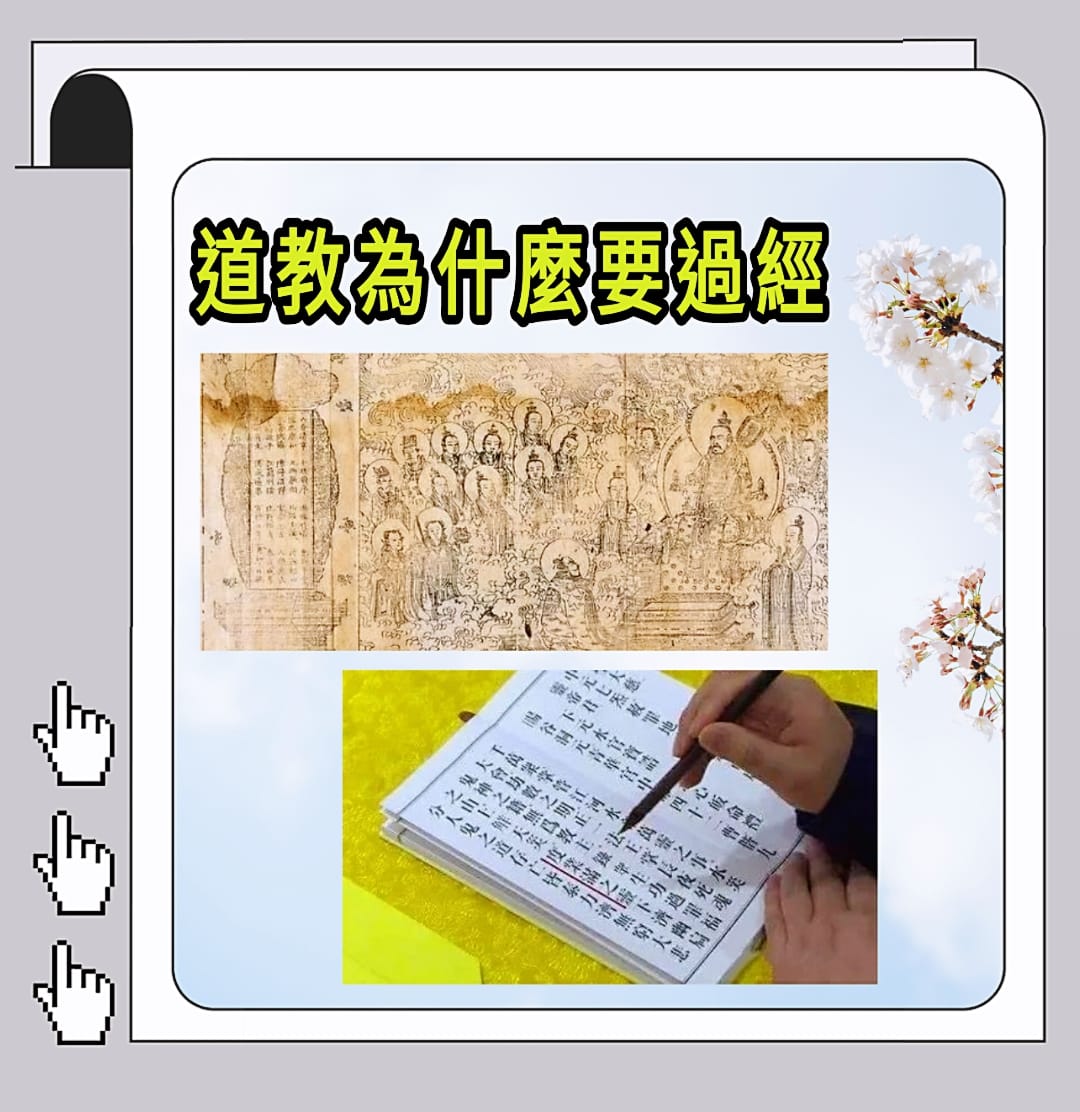 《道長話短》 - 《#道教為什麼要過經》 ※※道教徒須知道※※ ⭕ 道教「道經師三寶」：...