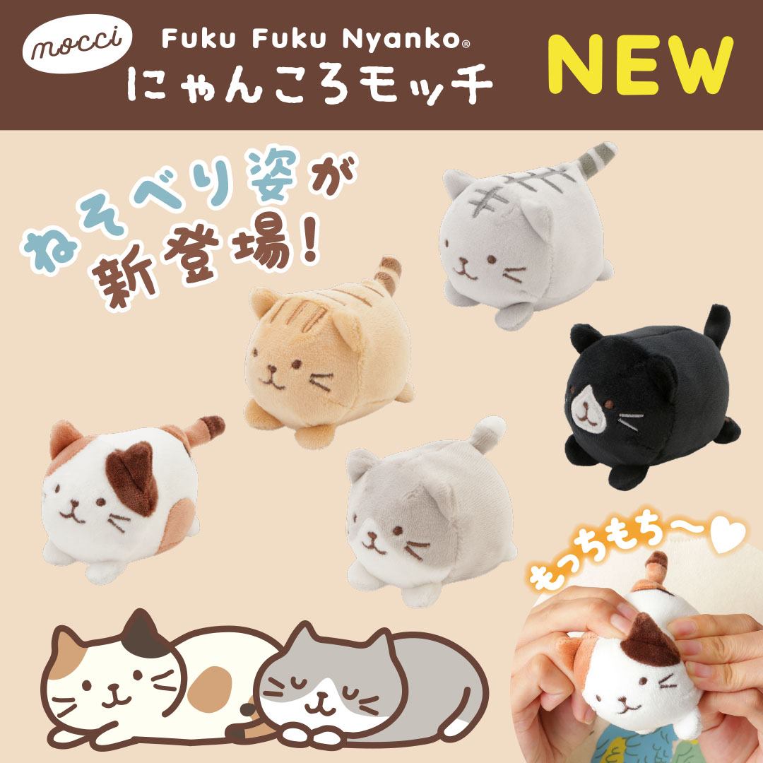 にゃんころモッチ」の 全身タイプができました! 手乗り感はそのままに