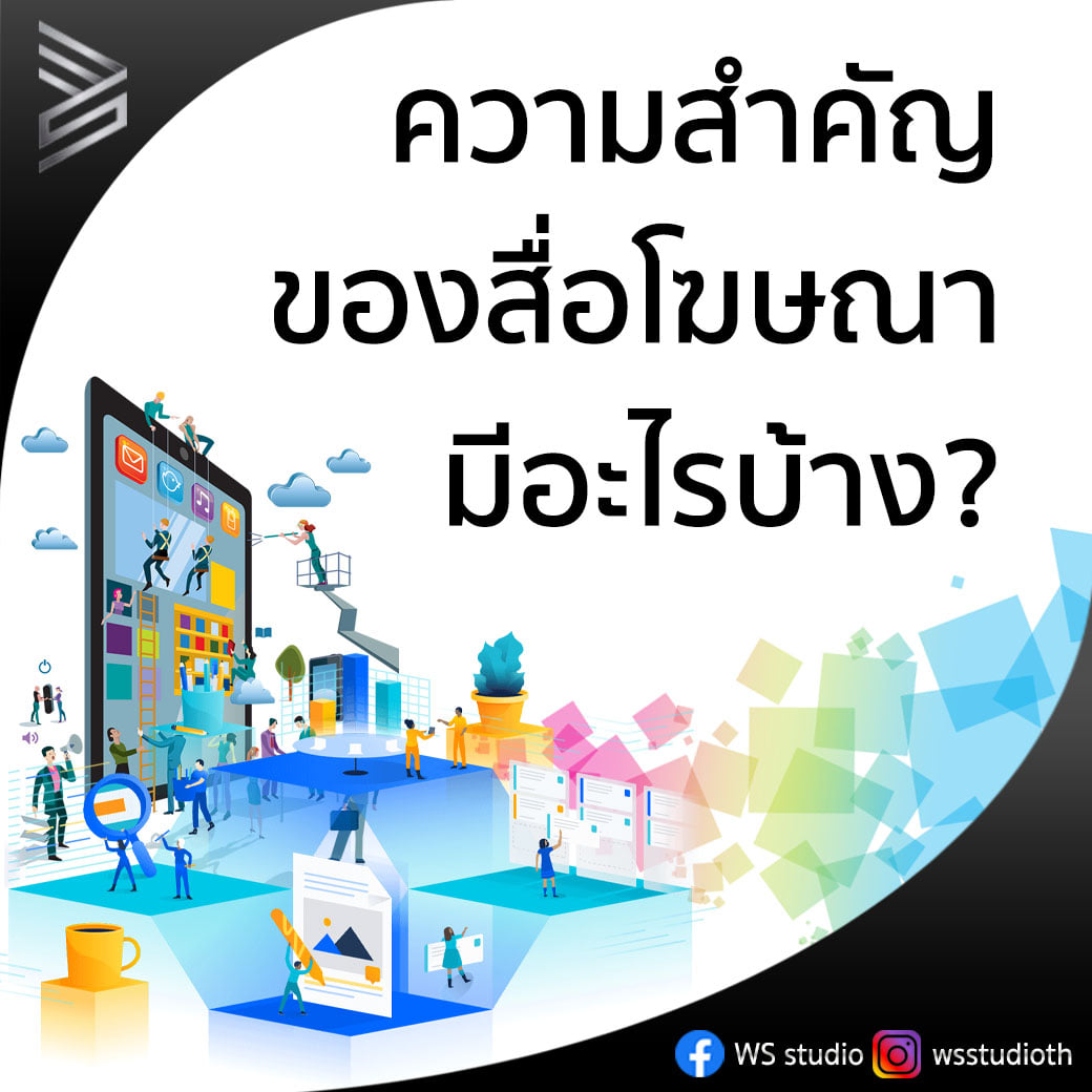 WS studio - การโฆษณาในปัจจุบันเกิดขึ้นด้วยหลายจุดประสงค์... | Facebook
