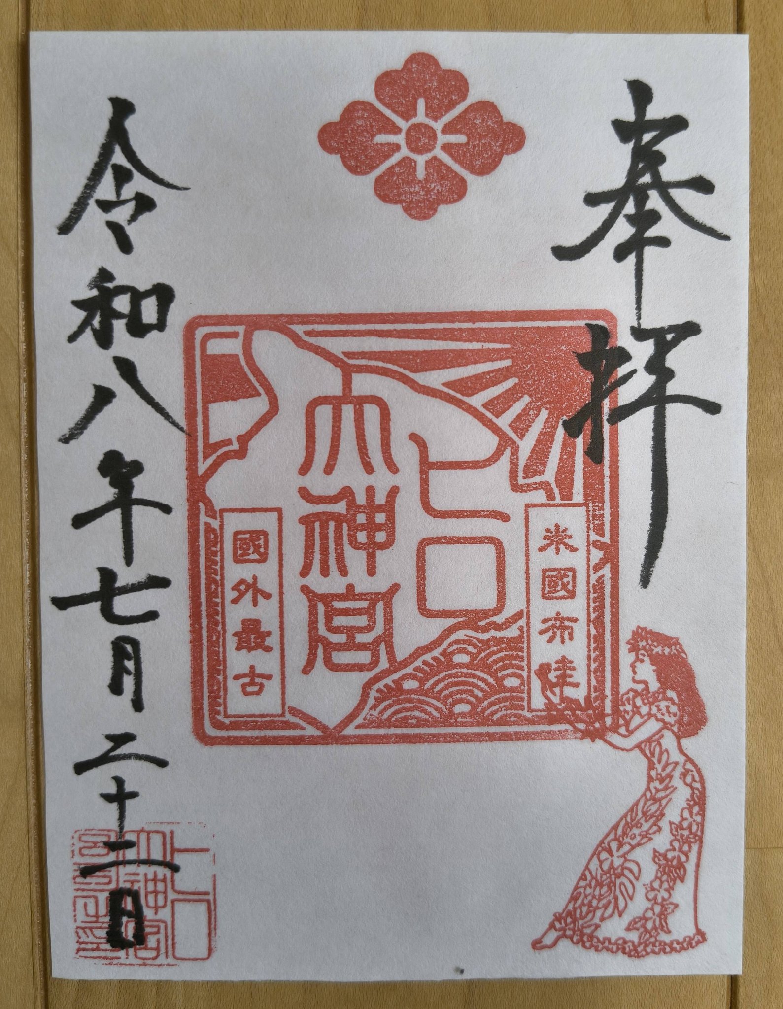 海外ですが ハワイ出雲大社 ヒロ大神宮 の御朱印です。