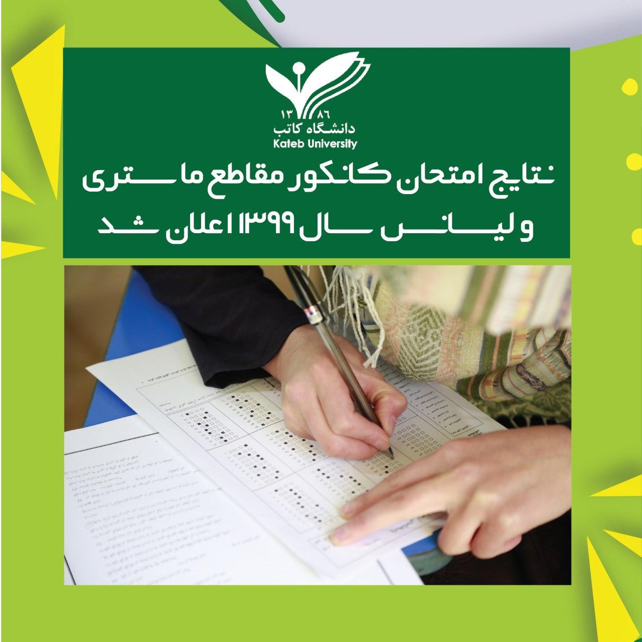نتایج امتحان کانکور مقاطع لیسانس و... - Kateb University | Facebook
