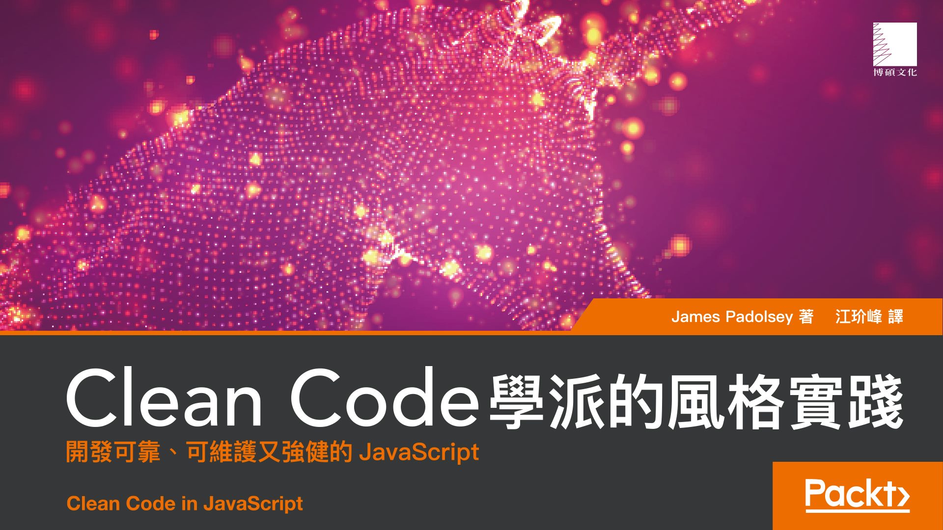 博碩文化 DrMaster - 在本書中，你將探索實現這個目標的技術，並學習從JavaScript基礎到Clean... | Facebook