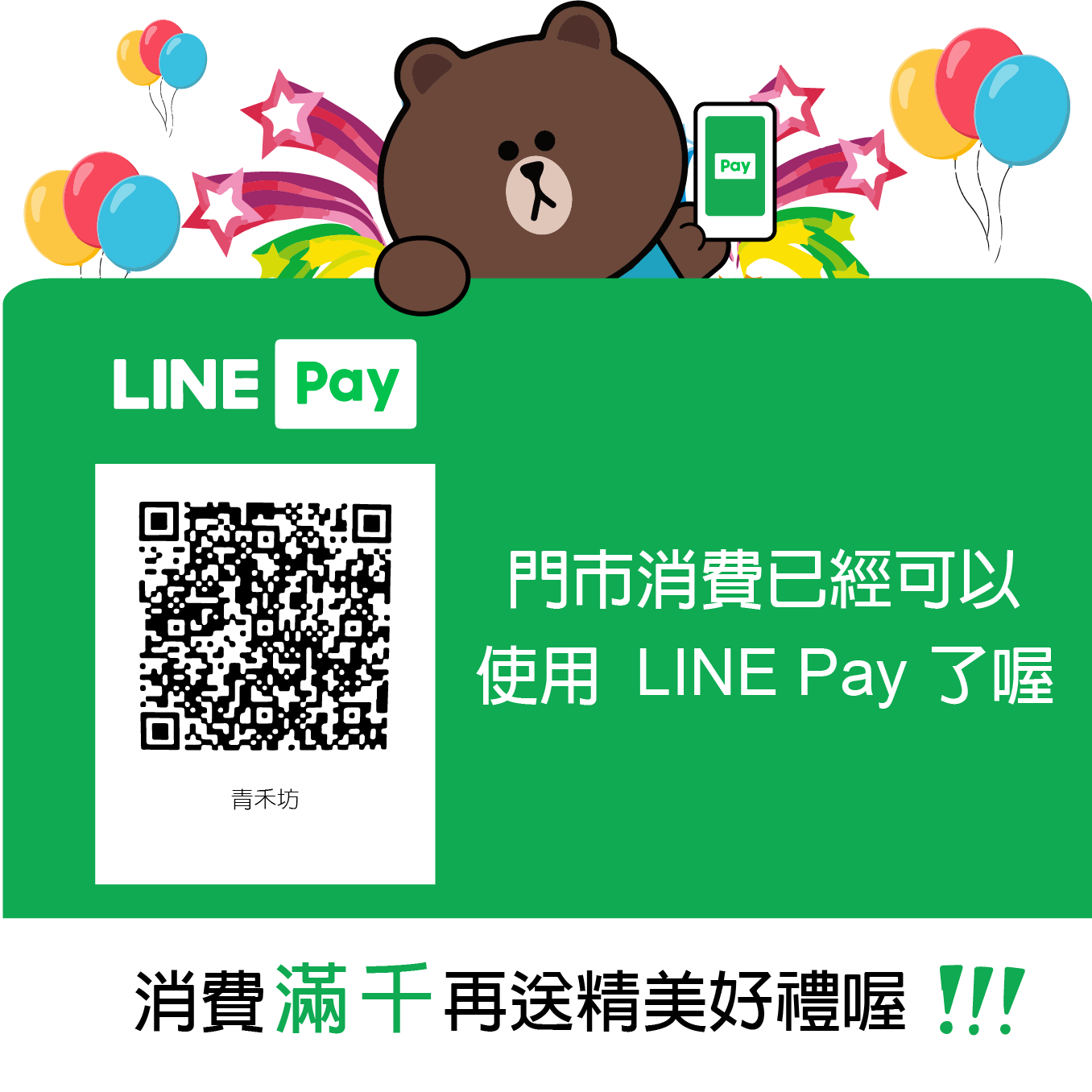 青禾坊 - 青禾坊也有Line Pay付款啦! 📣歡慶Line Pay開通📣 門市取貨消費滿千再贈精美好禮 快來青禾坊消費享優惠 一起打造便利 ...
