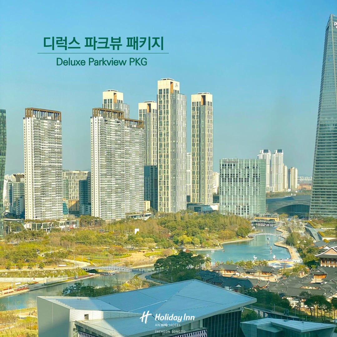 #디럭스파크뷰패키지 디럭스 파크뷰 패키지는... - Holiday Inn Incheon Songdo | Facebook