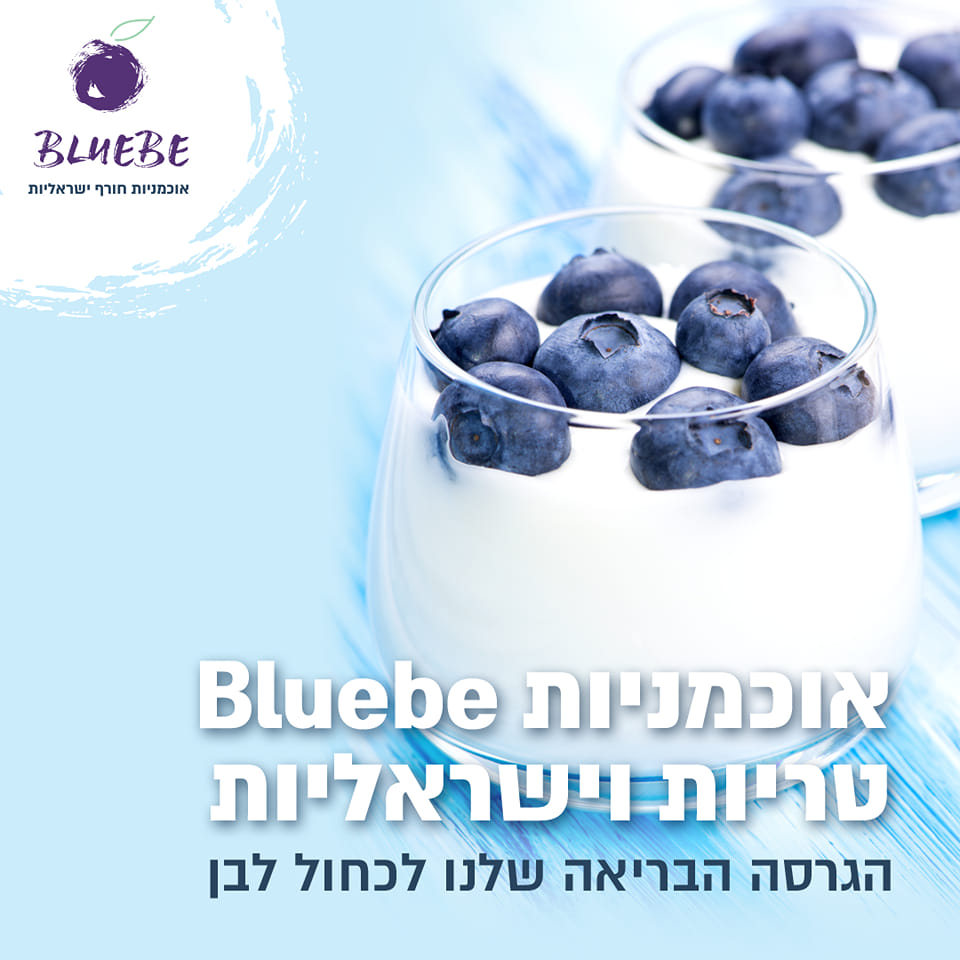 BlueBe - אוכמניות חורף ישראליות - חג שמח וכחול-לבן בגרסה הבריאה שלנו 🫐 ...