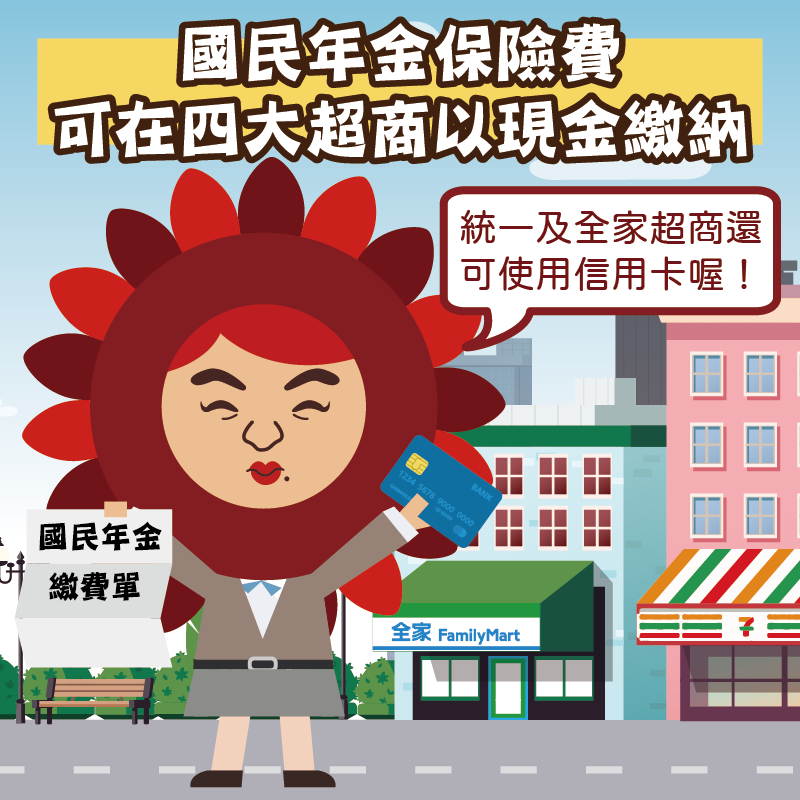 勞工保險局 粉葵剛收到國民年金保險費繳款單 她發現在超商 統一 全家 萊爾富及ok 就可以以現金繳納保費 Facebook