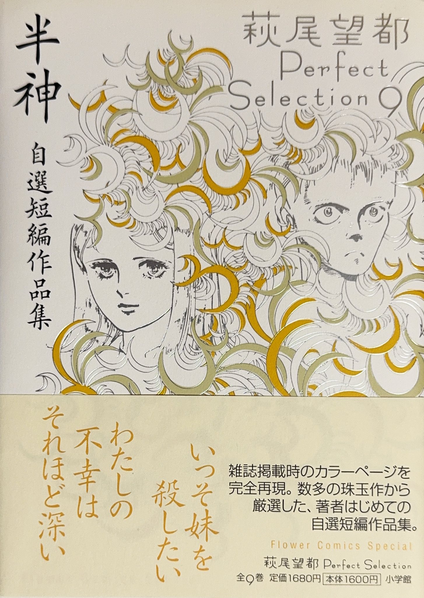 半神 〜萩尾望都自選短編作品集 萩尾望都 Hagio Moto 少女漫画の読者 