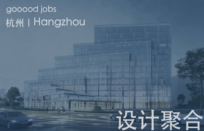 gooood - （杭州好工作）设计聚合 – 建筑师 / 项目建筑师 / 室内设计师 / 媒体及研究助理