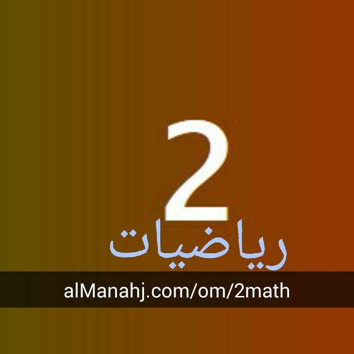 رياضيات 2 سلطنة عُمان