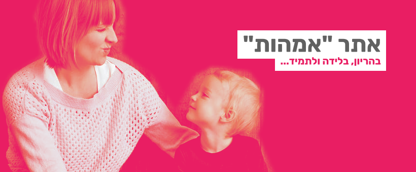 אמהות
