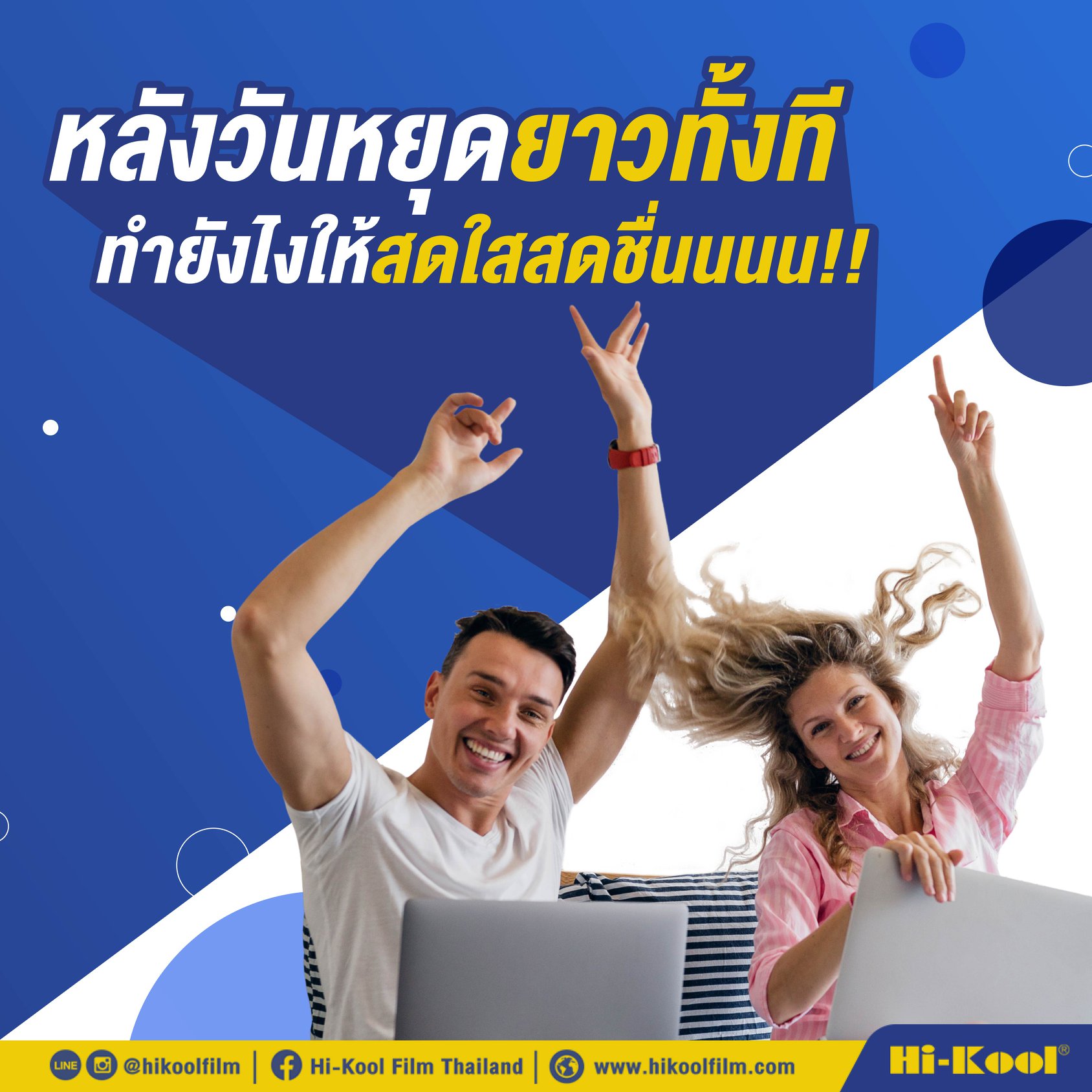 👍 ฟิล์มเซรามิคแท้... - Hi-Kool Film Thailand | Facebook