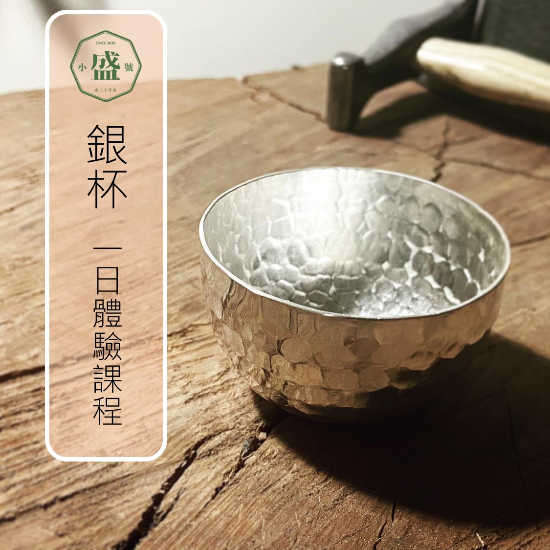 小盛號金工- 課程當日學員將完成乙件照片中的純銀杯。 容量約80~100c.c