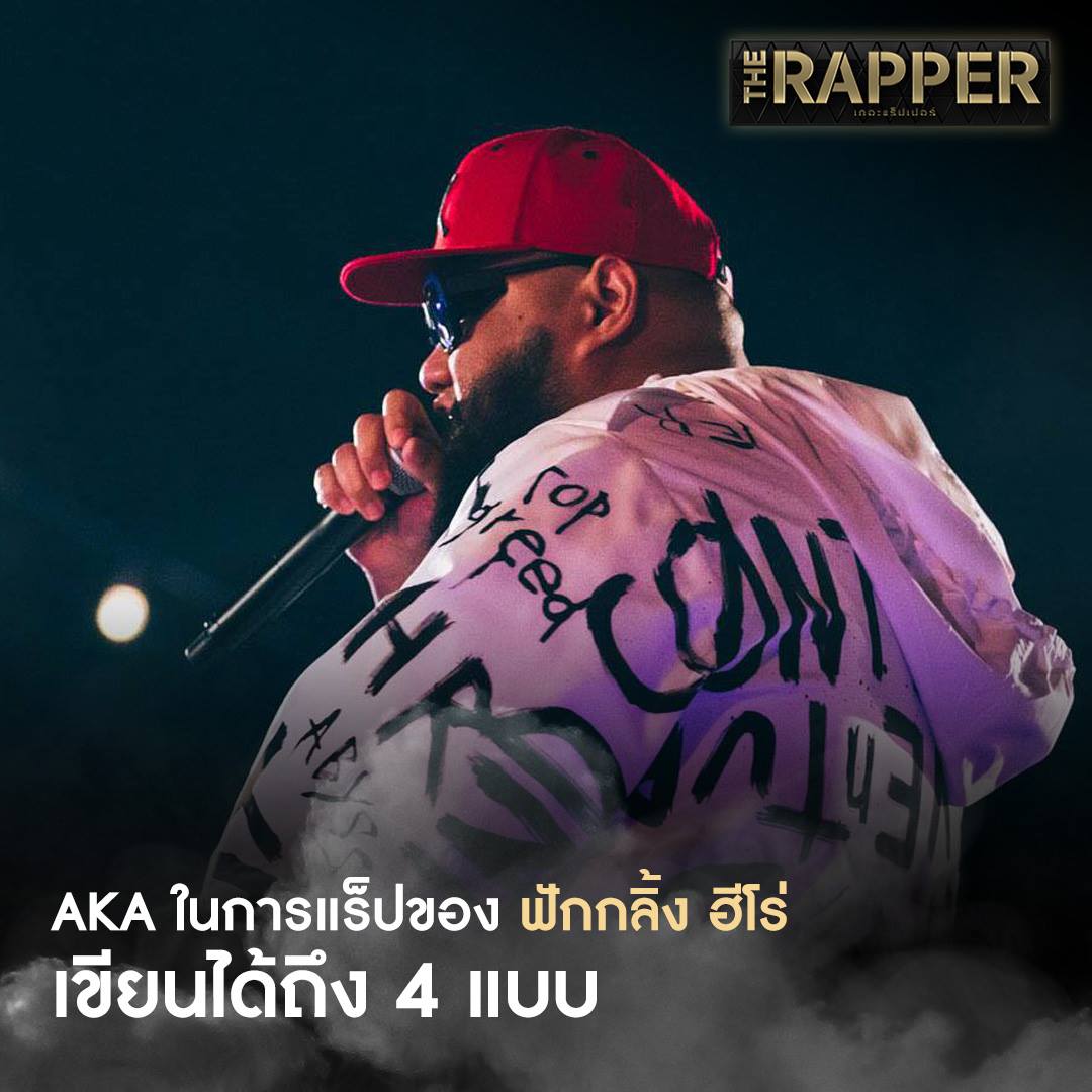 TheRapper - AKA หรือชื่อในการแร็ปของฟักกลิ้ง ฮีโร่ เขียนได้ถึง 4 แบบ ...