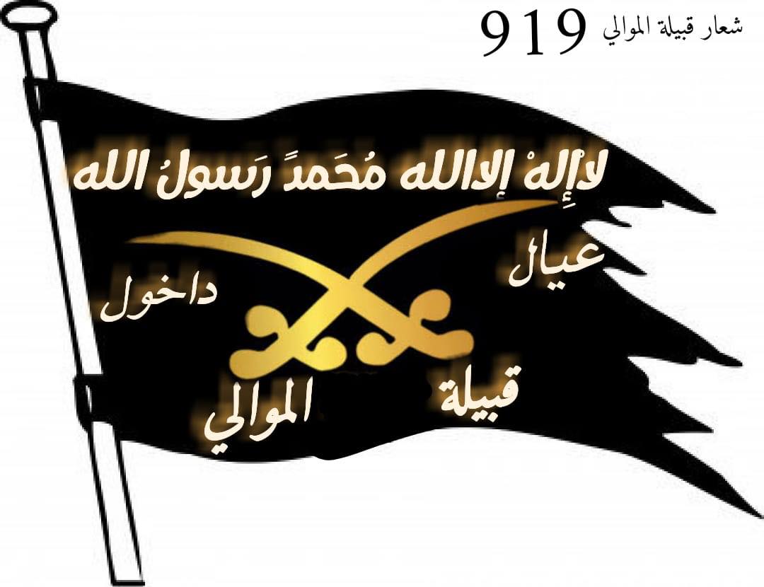 منتدى قبيله الموالي في الوطن العربي - الامير محمد العزو الباشا امارة ...