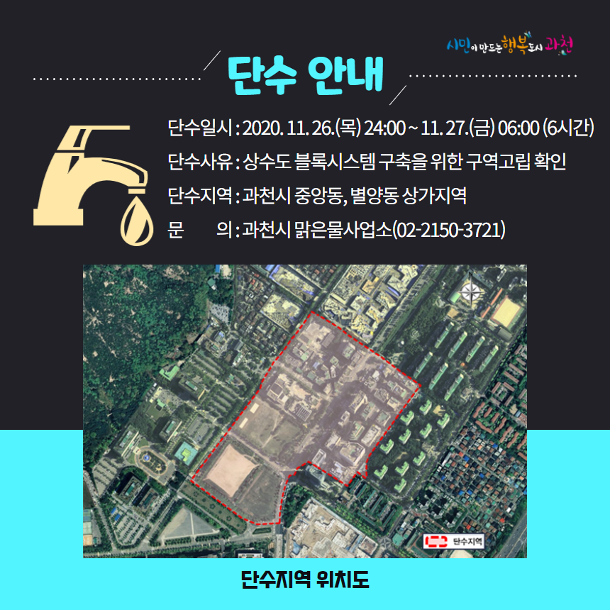 과천시청 - [수돗물 단수 안내 (중앙동, 별양동 상가지역)] 과천시 맑은물 사업소에서 보다 안정적이고...