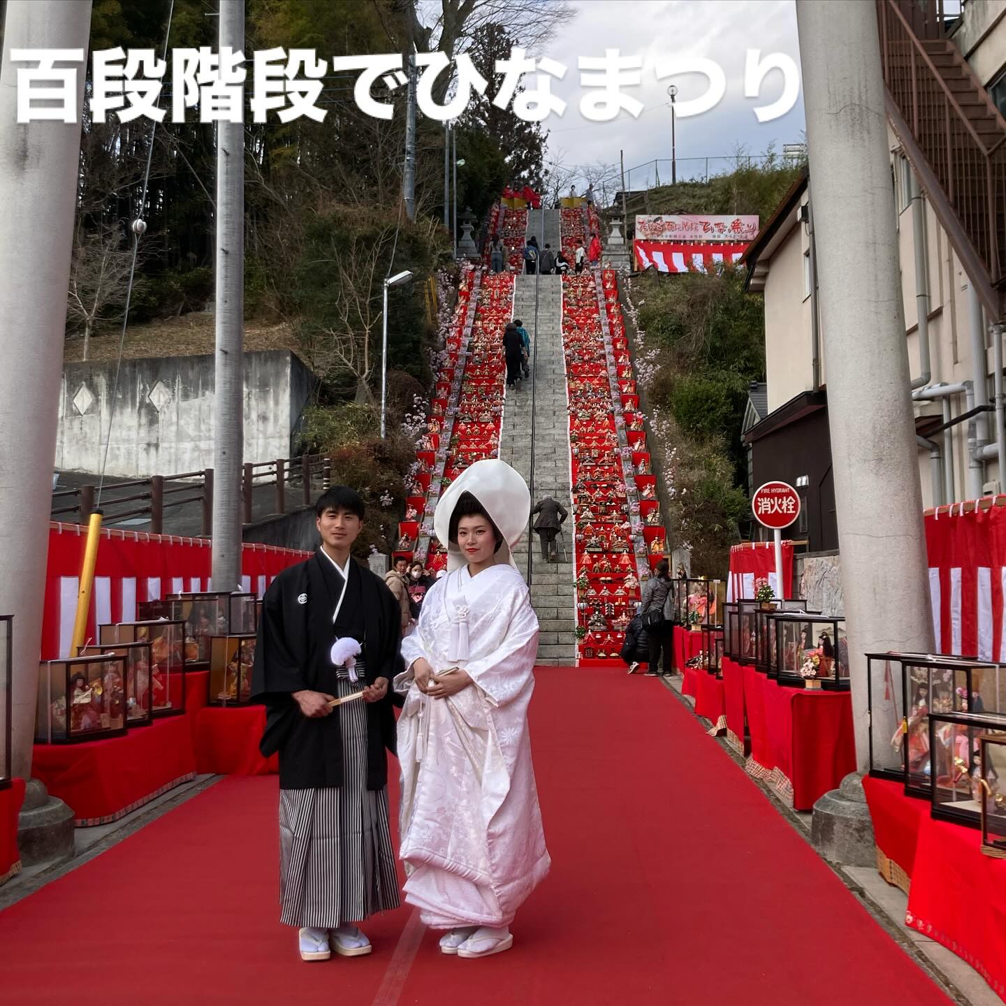 Atuko - 225.3/2に開催されました、「百段階段でひなまつり🎎」 風もなく多くの方々に、 来場いただきありがとうございました🎎 ...
