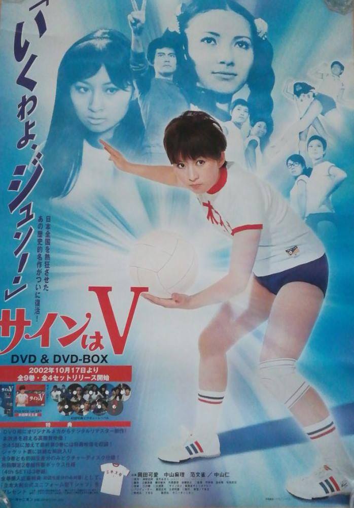 中山 仁 サインはv サインはV 2ND SET DVD 岡田可愛, 中山麻理, 小山