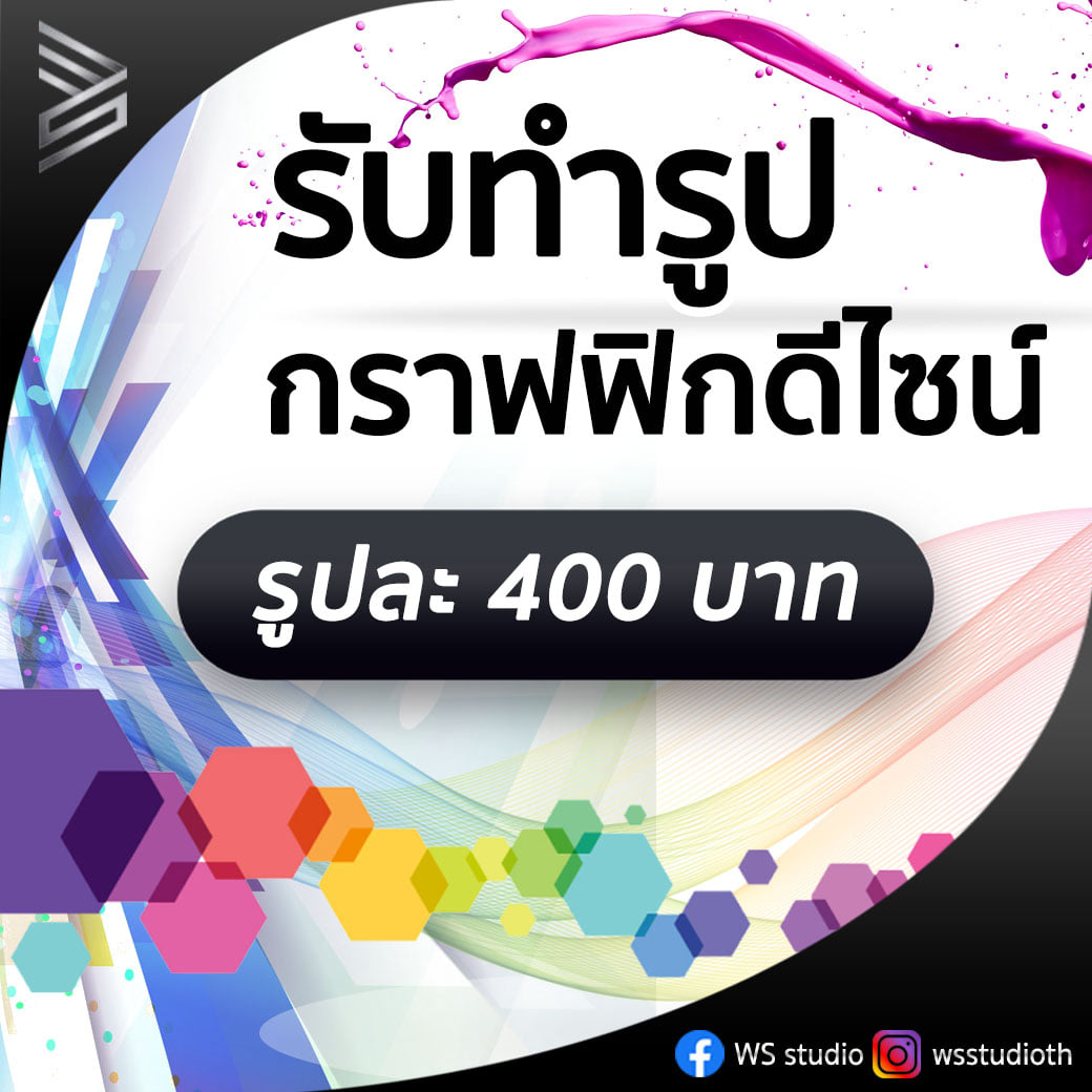 WS studio - 🔥HOT!! รับทำรูป กราฟฟิกดีไซน์🔥 🤩รูปละ 400...