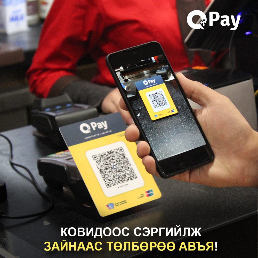QPay - ХУДАЛДАА, ҮЙЛЧИЛГЭЭНИЙ БАЙГУУЛЛАГУУД, ХУВЬ ХҮМҮҮСИЙН АНХААРАЛД ️ ...