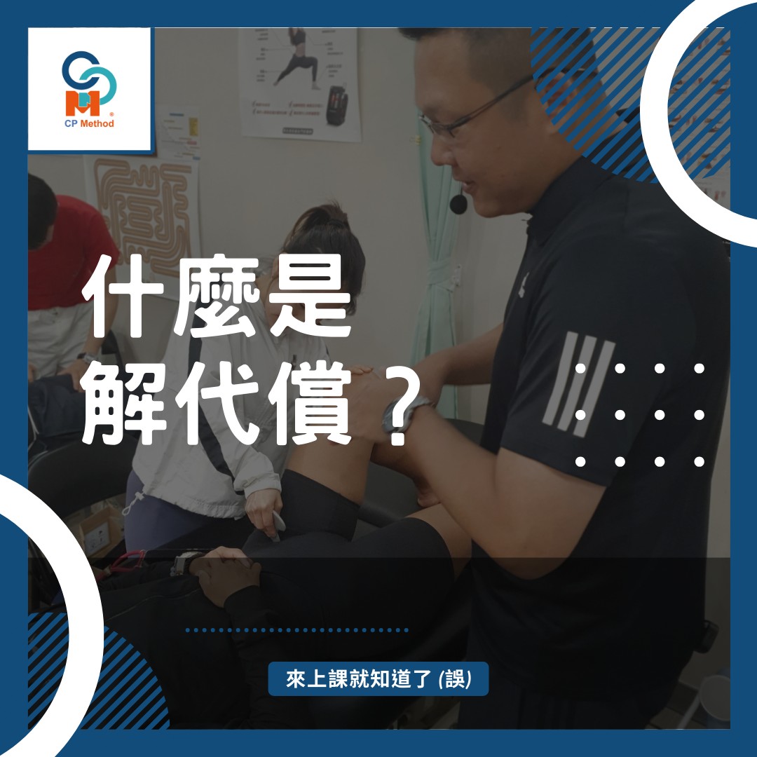 Compensatory Points Method 代償點療法
