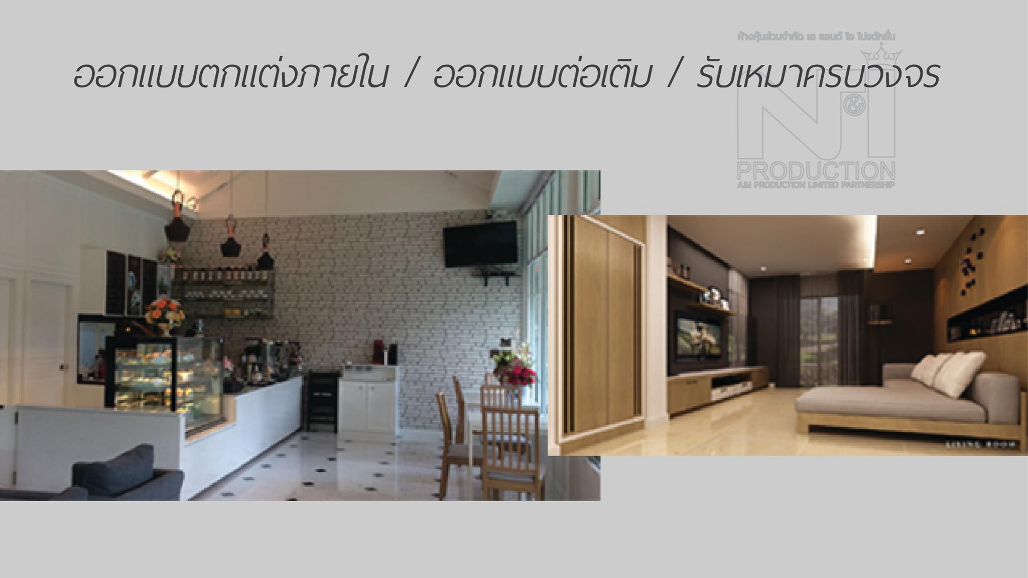 ตกแต่งบ้าน ตกแต่งภายใน ออกแบบตกแต่งภายใน