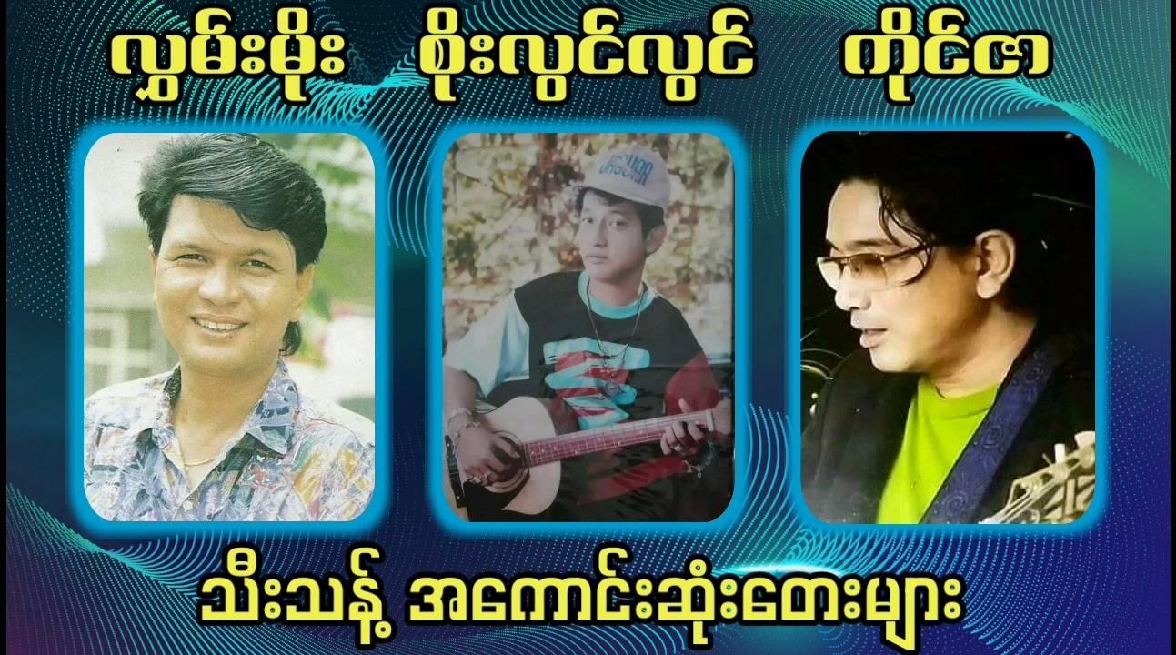 လွှမ်းမိုး စိုးလွင်လွင် ကိုင်ဇာ သီးသန့်အကောင်းဆုံးတေးများ | Facebook