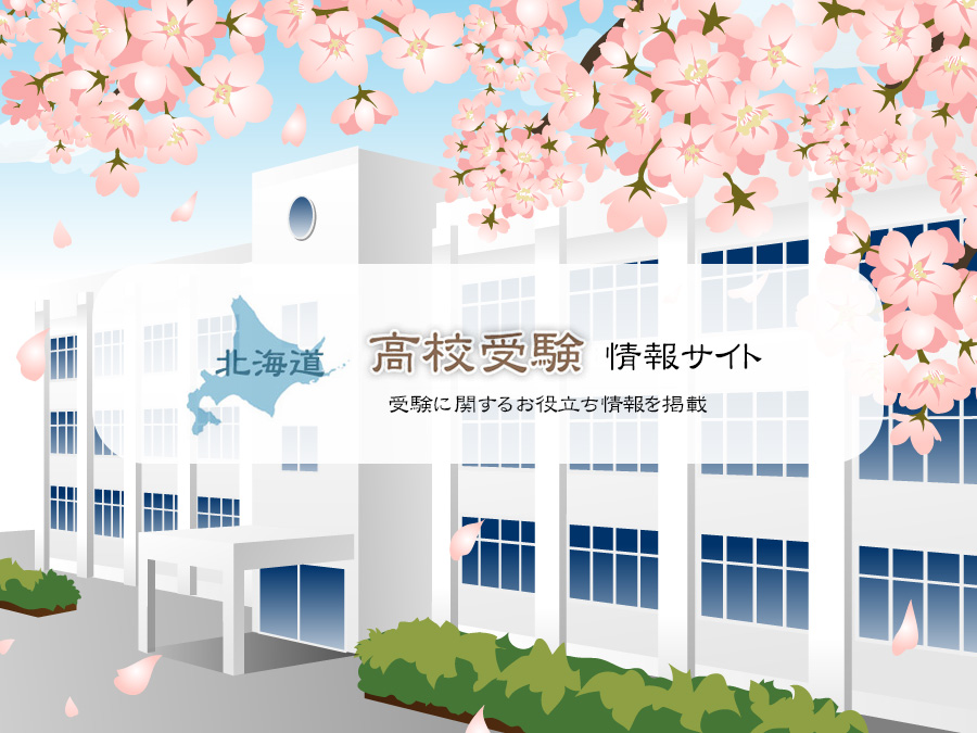 青森県高校受験情報サイト - 本日、3/13（金）9時～ 青森県立高校 Web合格発表... | Facebook