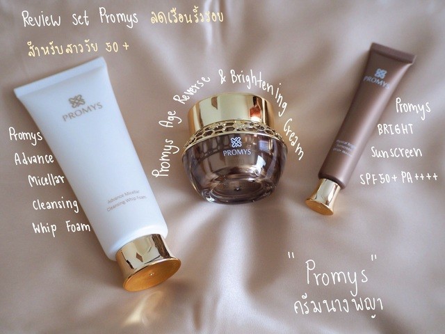 Promys - 💕สาว 50+ ถูกใจสิ่งนี้ 👏 3 ผลิตภัณฑ์ที่ดี และต้องใช้ จาก Promys ...