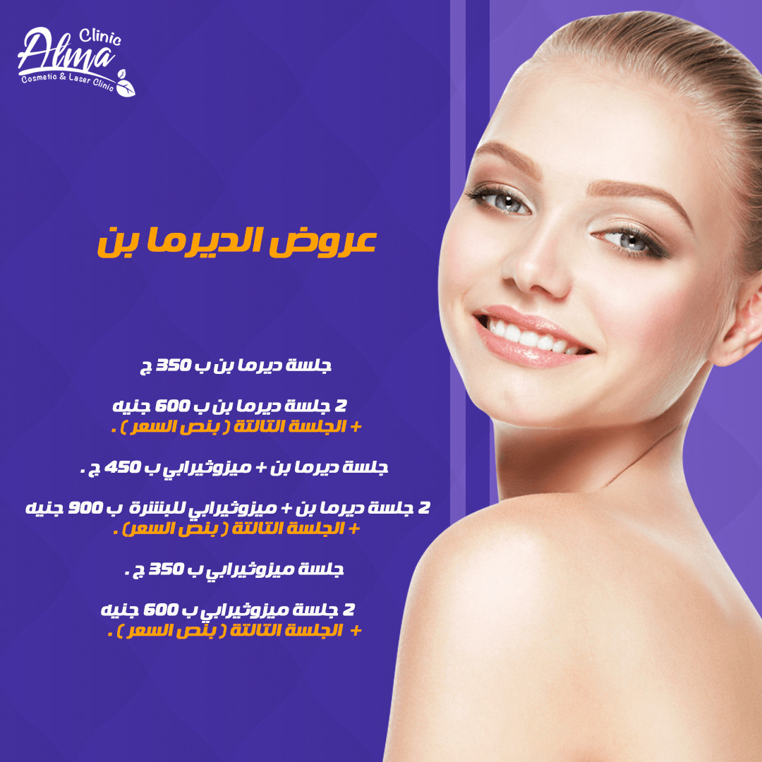 Alma Clinic جلسات الديرما بن تحفيز إنتاج الكولاجين بشكل مكثف ودا بيعمل على التخفيف من الترهل والتجاعيد والخطوط الدقيقة و بكدا بيدي للوجه مرونة وشباب دا غير انها تخفيف من ندوب