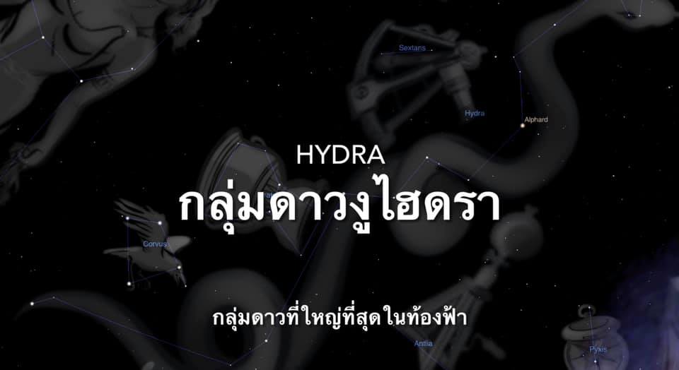 กลุ่มดาวงูไฮดรา Hydra... - สมาคมดาราศาสตร์ไทย | Facebook