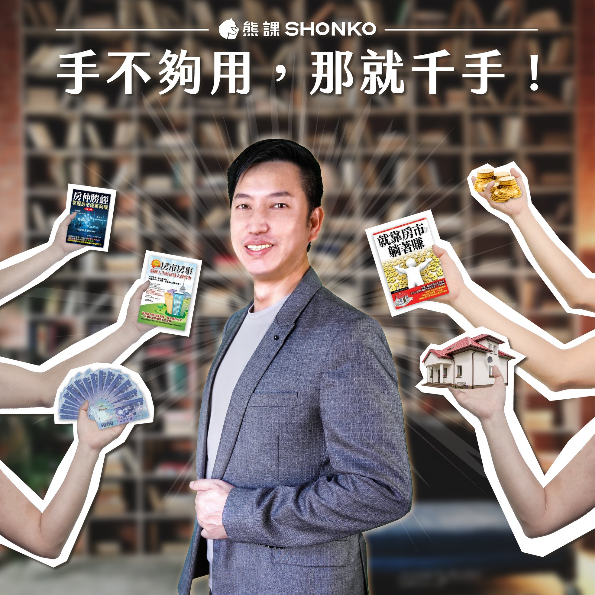 ShonKo 熊課知識平台 - 右手執筆 ️左手捧金💰 誰說文青投資💶不能雙菁英 房地產及金融理財專業講師