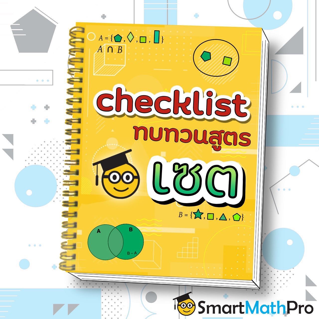## Checklist... - Pan SmartMathPro ติวคณิต By พี่ปั้น | Facebook
