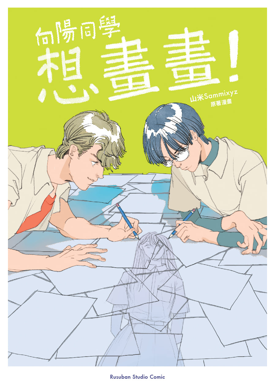 留守番 Rusuban Studio - #漫畫新作情報解禁 #RusubanStudioComic簽約作第二彈 #向陽同學想畫畫 繼留守番 ...