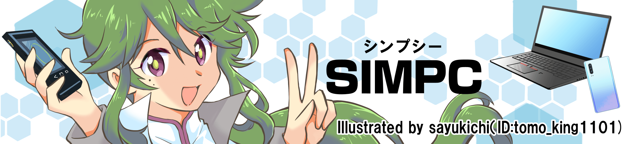 Simpc（シンプシー）