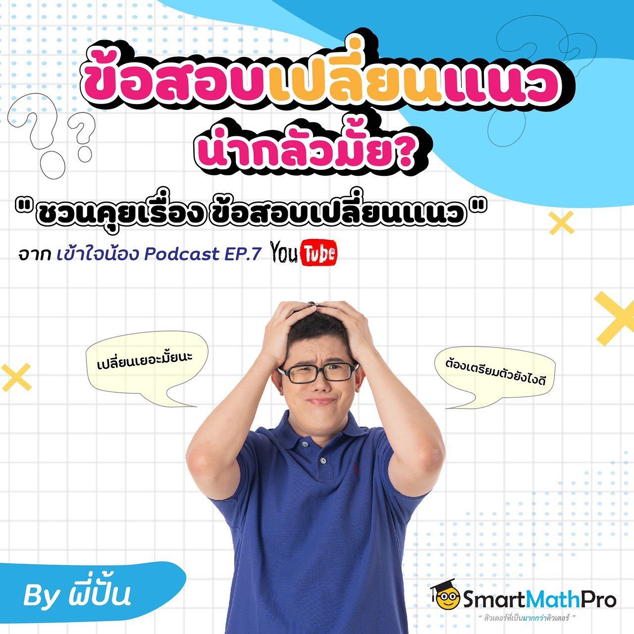 #ปรับหลักสูตร... - Pan SmartMathPro ติวคณิต By พี่ปั้น | Facebook