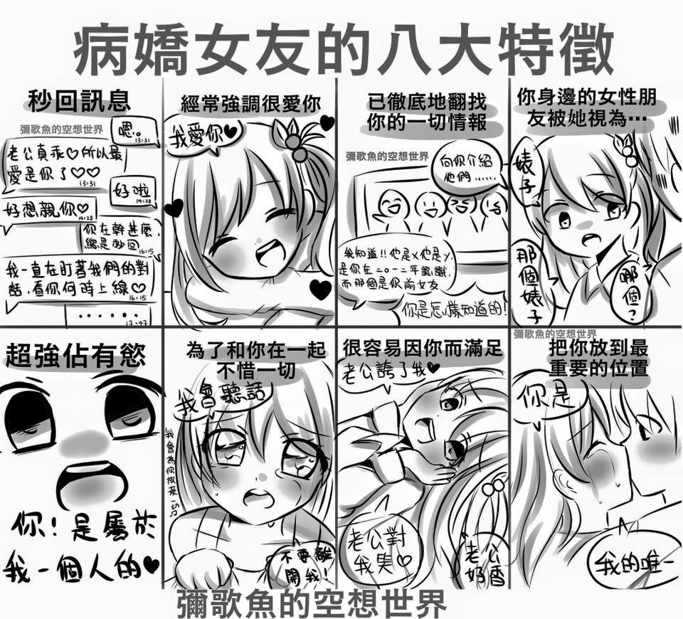 達人秀插畫 現實版本的病嬌女友 還敢喜歡病嬌嗎 達人秀合作頻道 彌歌魚的空想世界 Facebook