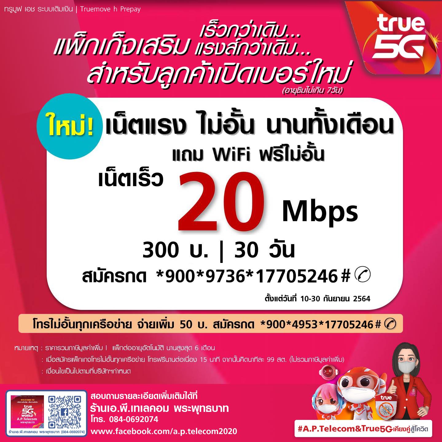 แพ็คเก็จใหม... - AP Telecom ตัวแทนทรู ประจำ พระพุทธบาท สระบุรี | Facebook