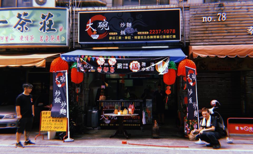 大碗北平店 號外號外 就是今天開幕 6月27日到6月28日大碗炒飯炒麵北平店慶開幕 最十足份量的炒飯誠意十足賣給您 開幕期間