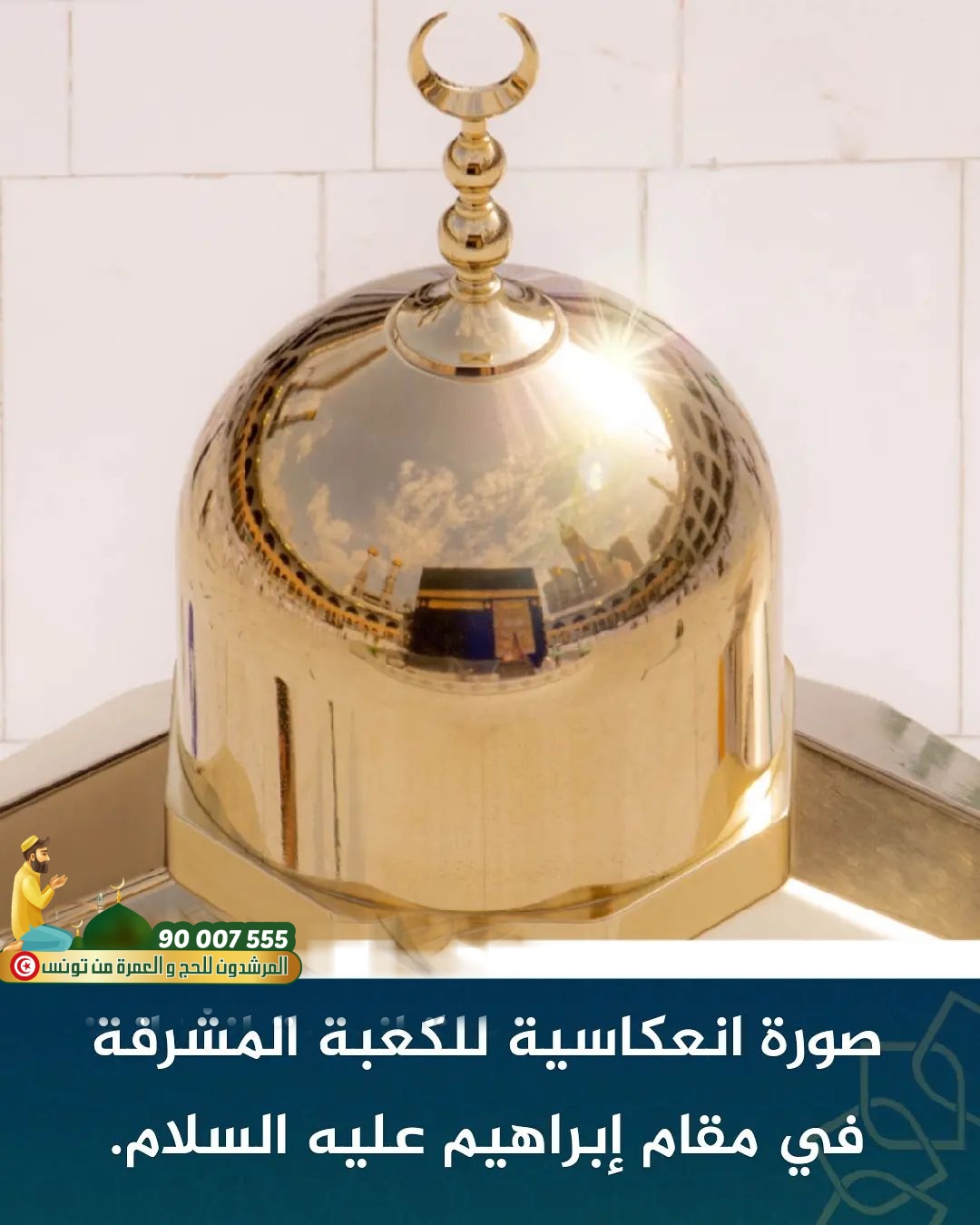 المرشدون للحج و العمرة من تونس - #آللهم #رذ #بيتك #تكريمًا #وتشريفًا و ...