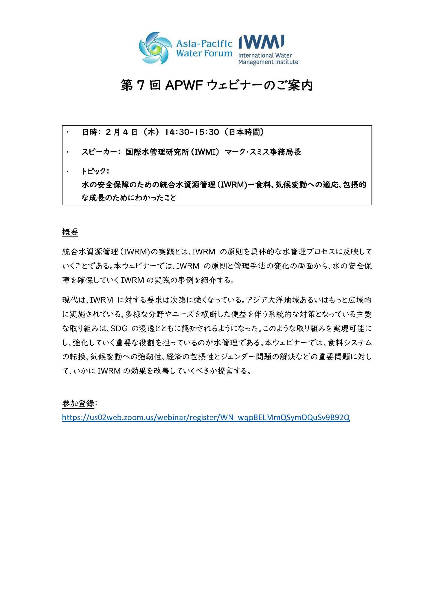 Japan - 【第7回APWFウェビナー開催】 ・日時： 2月4日(木)14時30分～15時30分 (JST） ・テーマ：「水の安全保障の ...