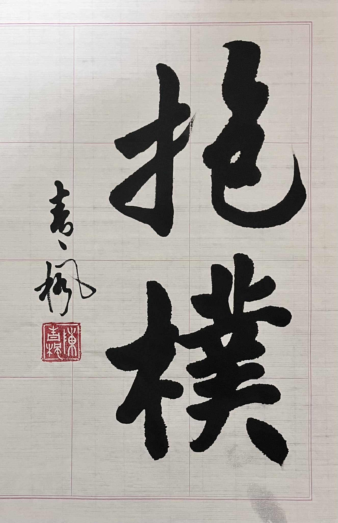 抱樸》 老子語句＂見素抱樸＂取其二字#小品書法